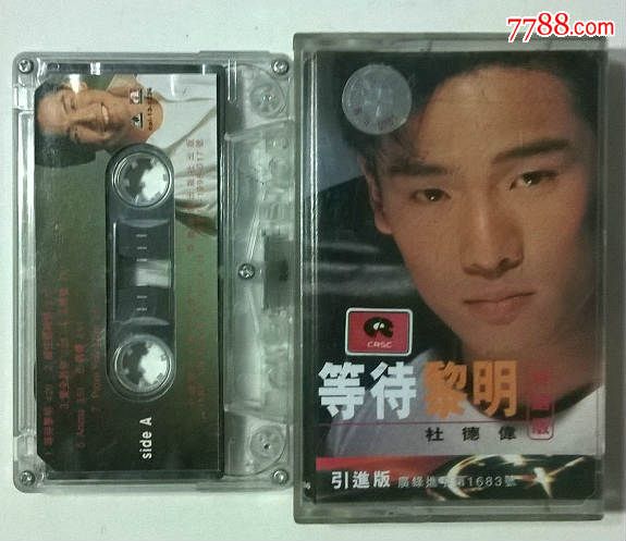 杜德伟《等待黎明》中唱上海1998年（试听音质好）磁带卡带天下大收藏【7788收藏收藏热线】 1633