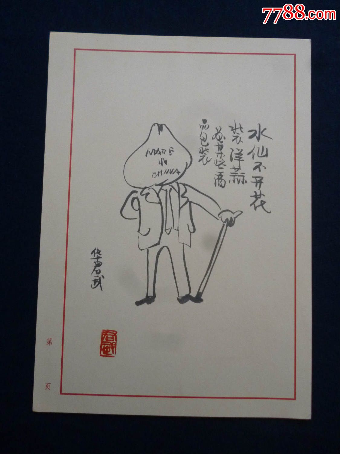 华君武漫画作品