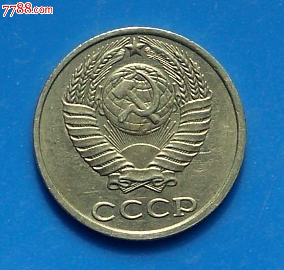 原苏联硬币