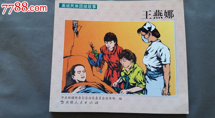 畫說民族團結故事王燕娜_價格10元【襄平書屋】_第1張_7788收藏__收藏