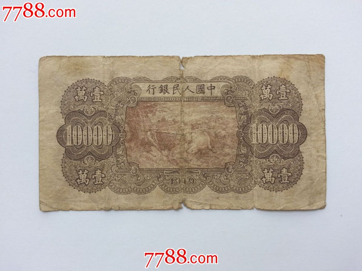 包老包真原票品弱第一版人民币一万元10000元双马耕地菱花水印
