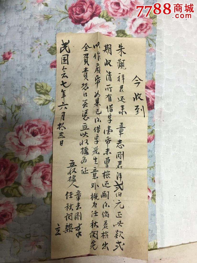 带版画民国民间高利贷借款票据一套3份