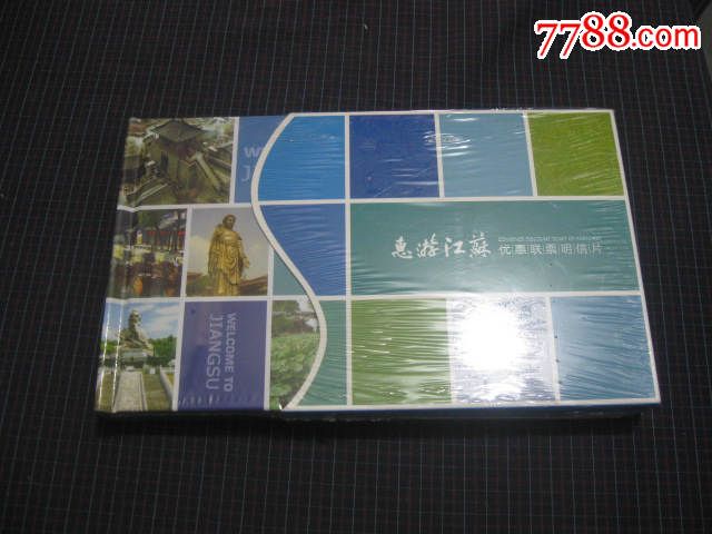 “惠游江蘇”優(yōu)惠聯票明信片全新未拆_價格10元【小王藏品閣】_第1張_7788收藏__收藏熱線