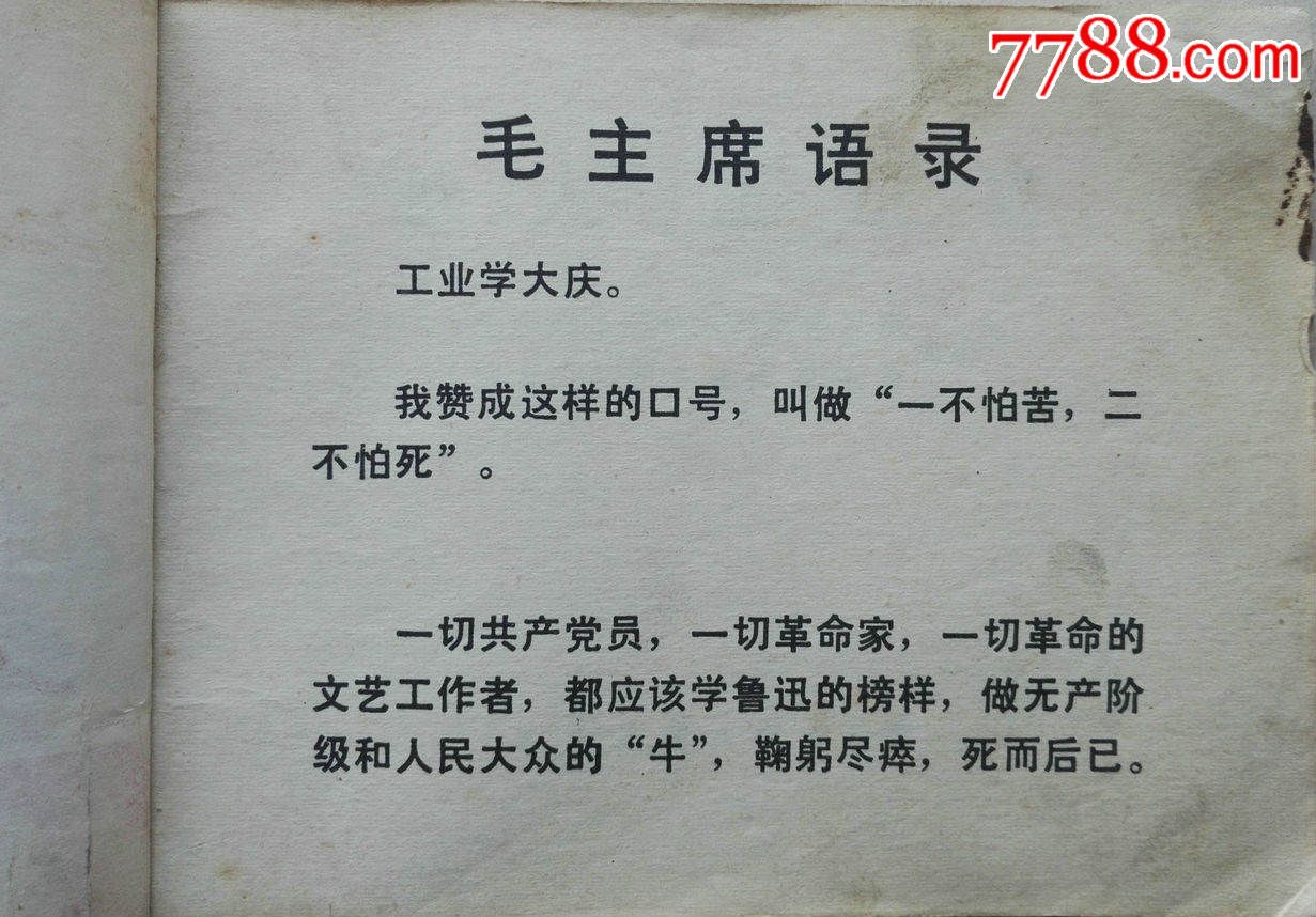 1973年文革版带语录《铁人王进喜》
