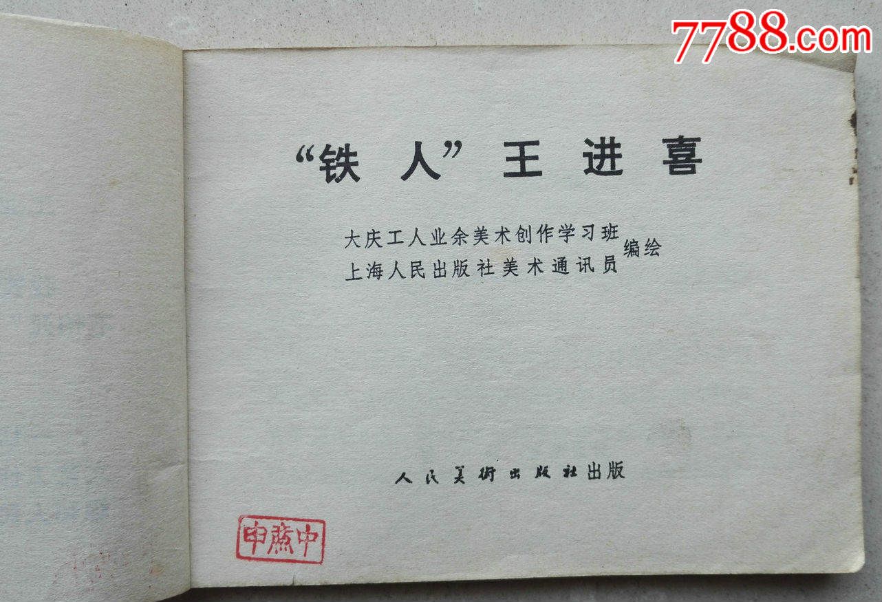 1973年文革版带语录《铁人王进喜》