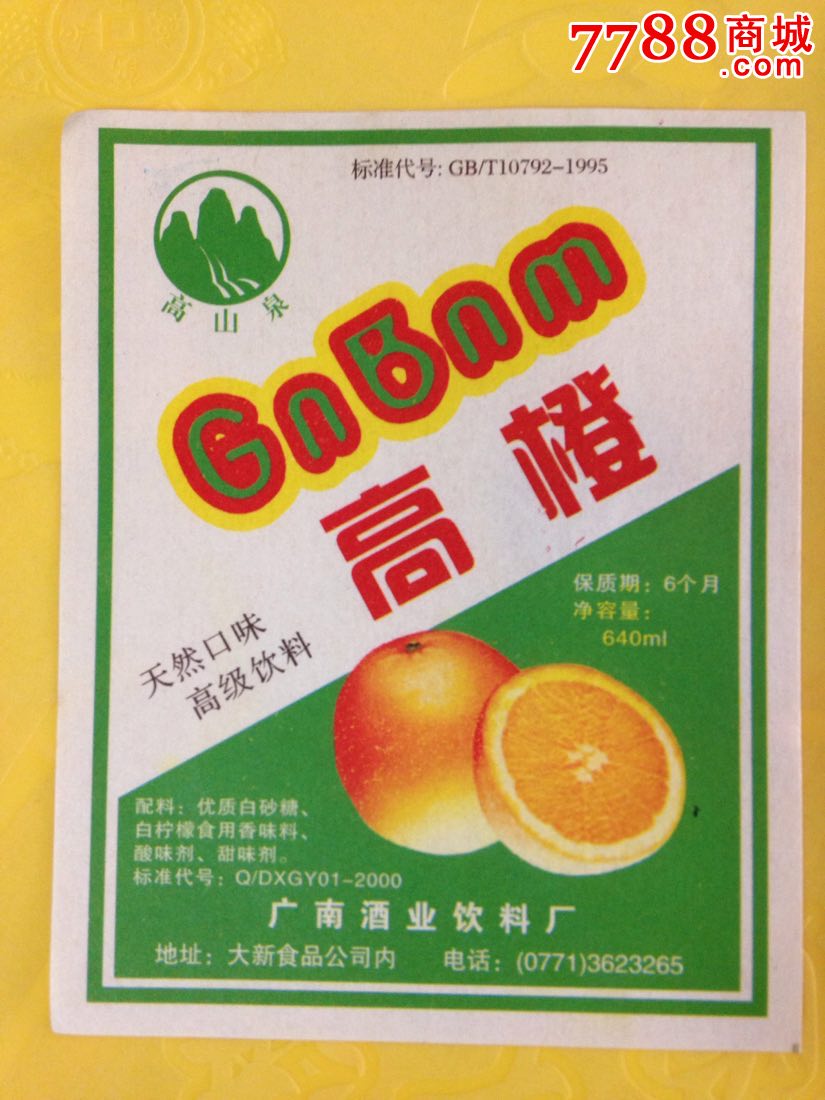 高橙-价格:2元-se34856913-酒标-零售-7788收藏__收藏热线