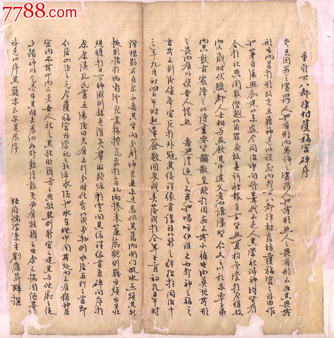 清朝.廪生手稿.字体像字帖.清朝廪生手稿下八都福宫碑序.