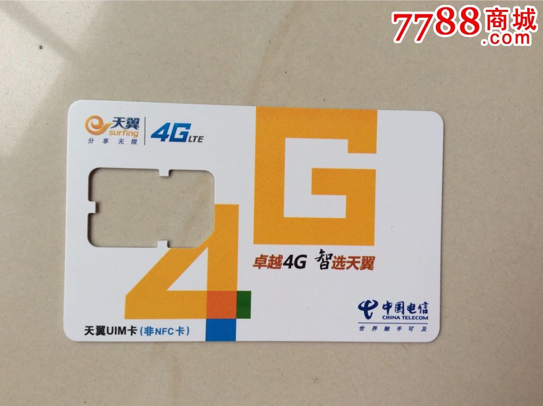 天翼4g卡