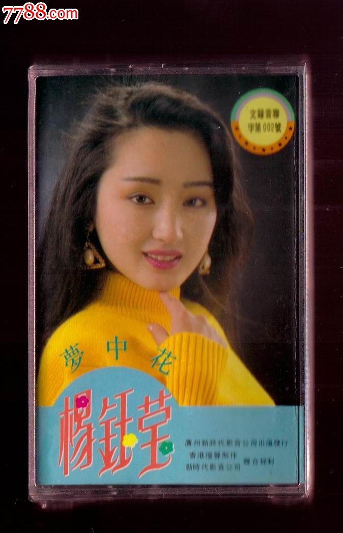 90年代:杨钰莹《梦中花》全新未拆