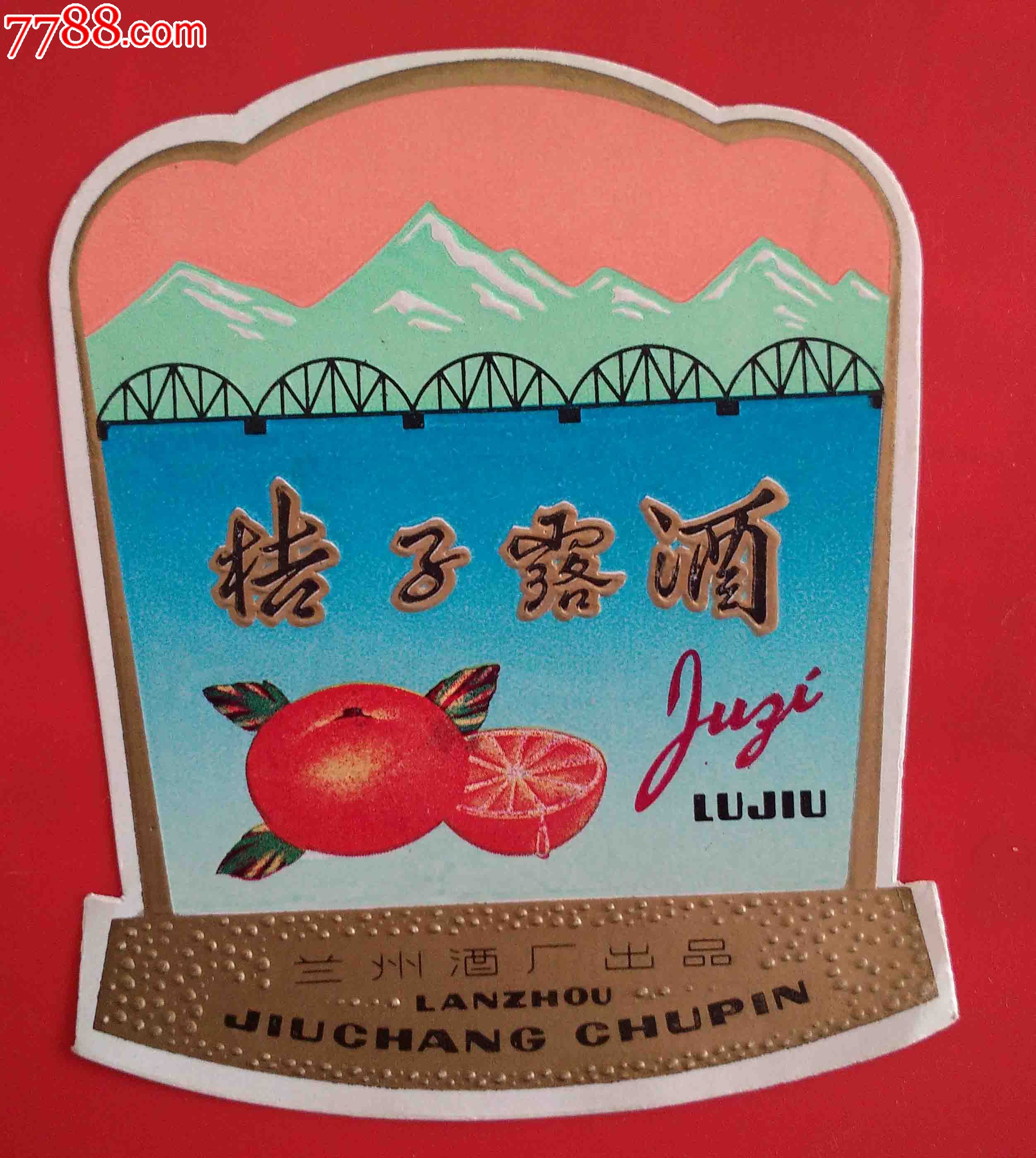 桔子露酒早期标