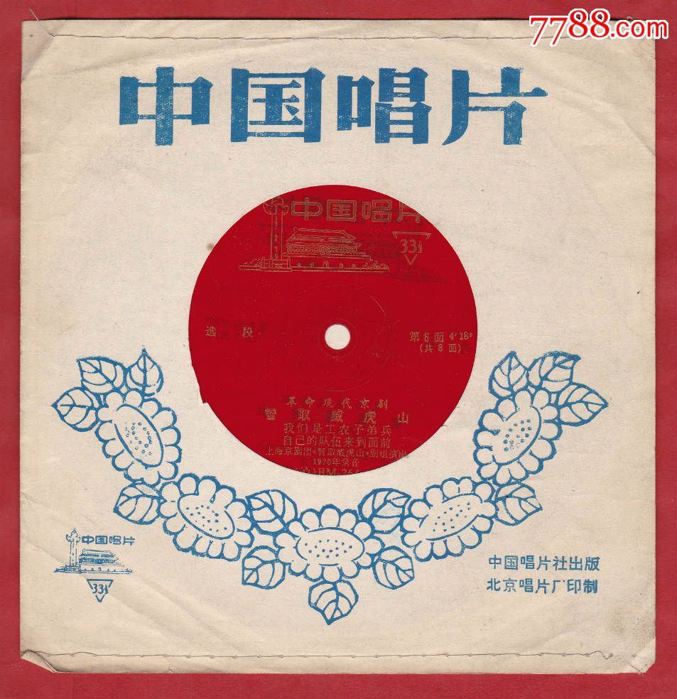 革命现代京剧《智取威虎山》选段·70年录音