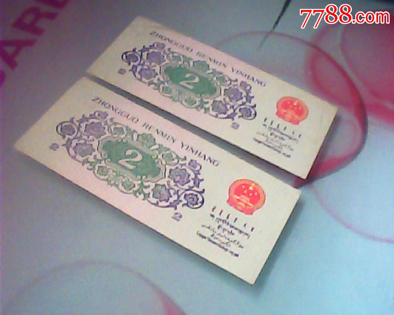 第三套人民币两毛