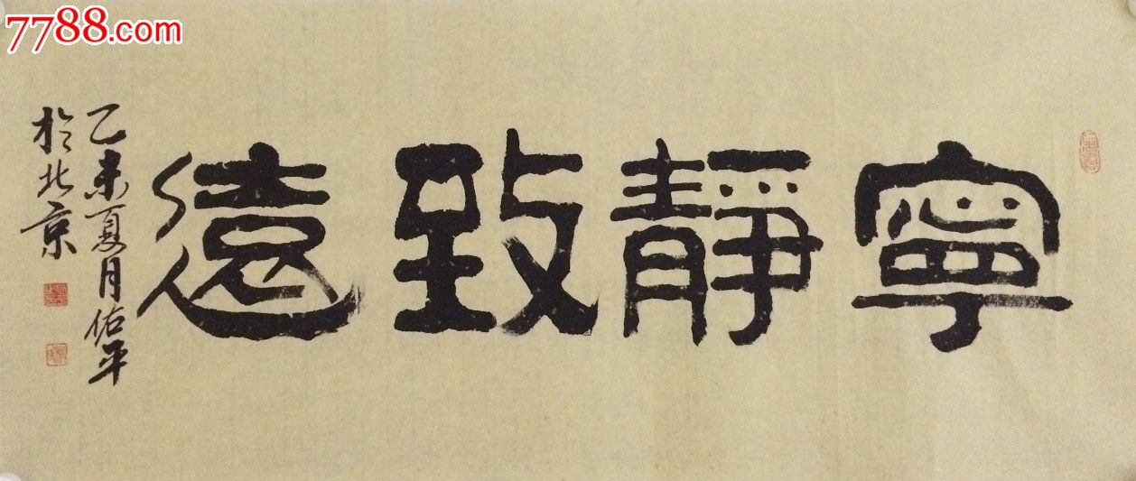 柳佑平隶书作品-价格:350元-se34977609-书法原作-零售-7788收藏