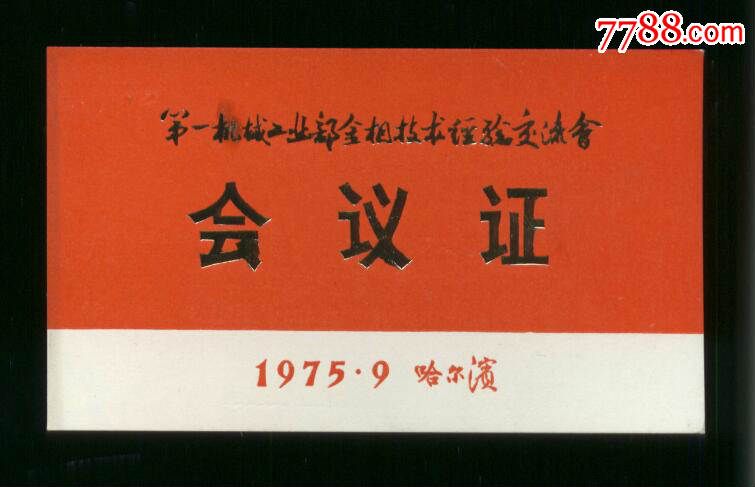 第一机械工业部金相技术经验交流会会议证