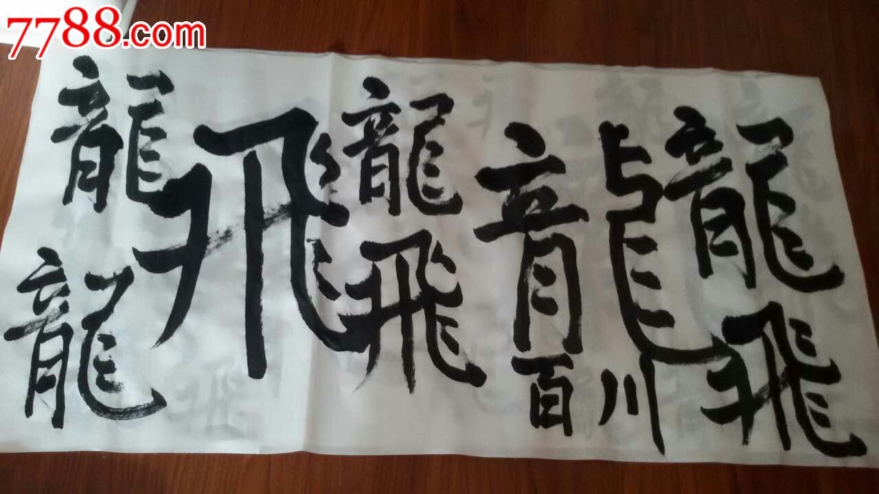 龙飞_书法原作_第1张_7788字画网