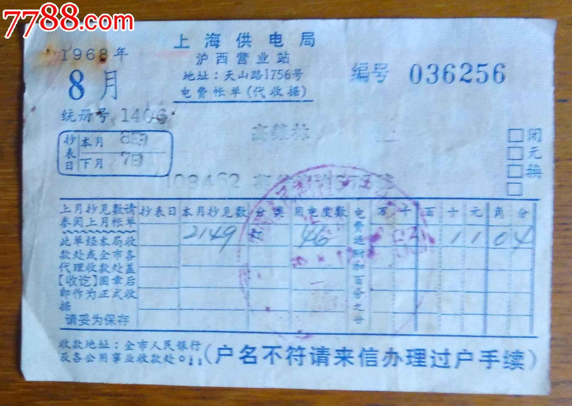 上海供电局沪西营业所电费账单-1968年8月(带语录)