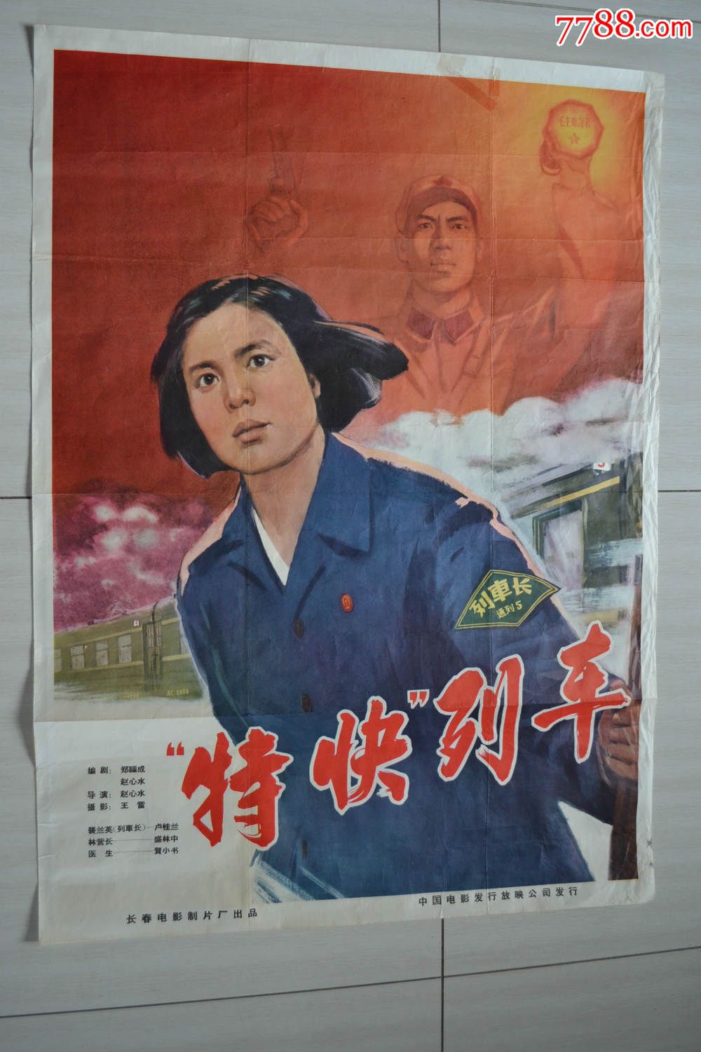 全开电影海报·特快列车(边裂折痕粘补)