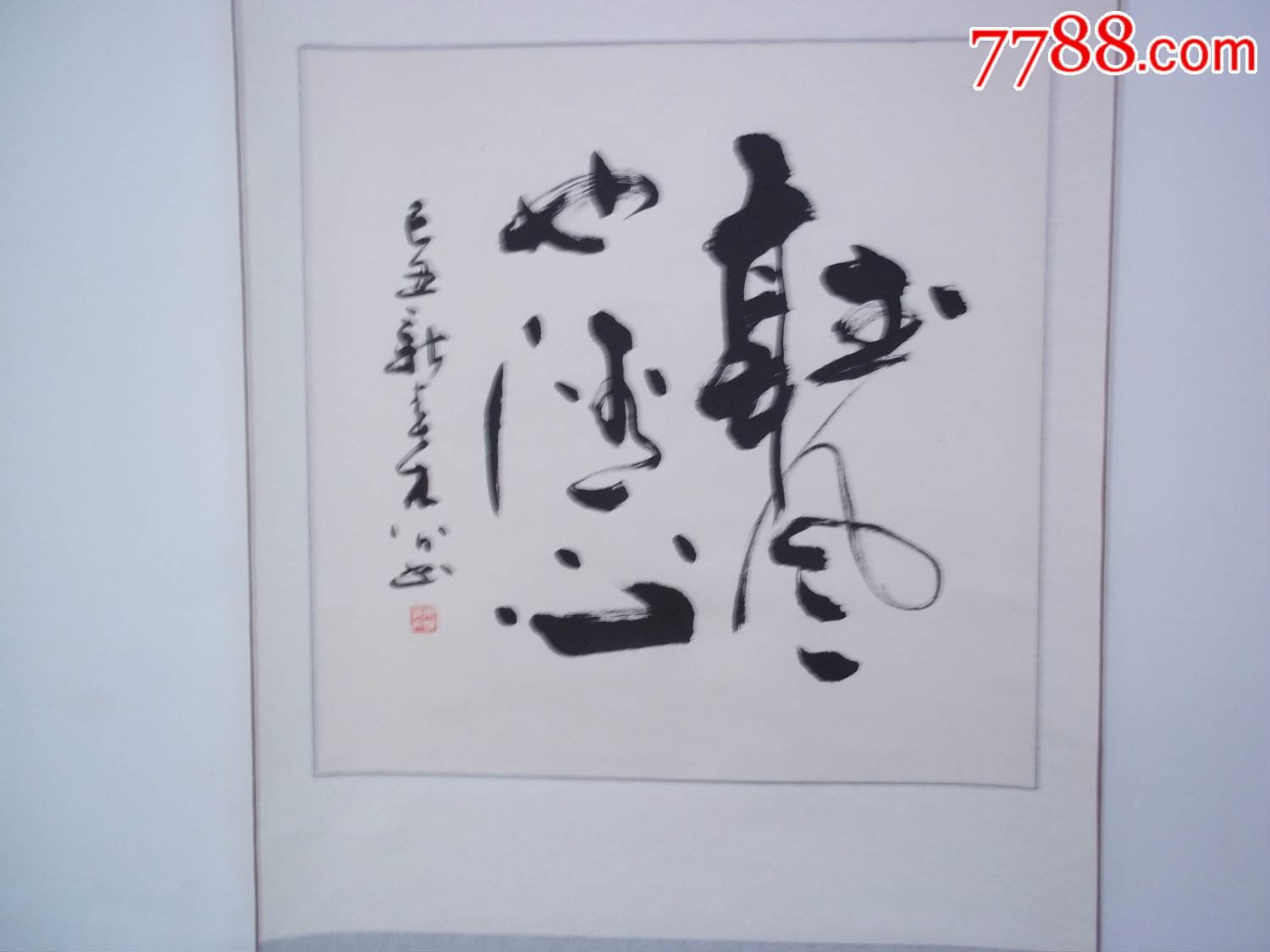 周选松书法作品