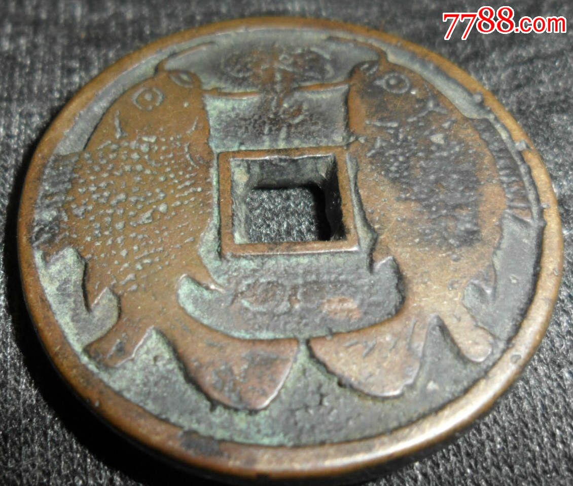 吉庆有余背面双鱼图案花钱