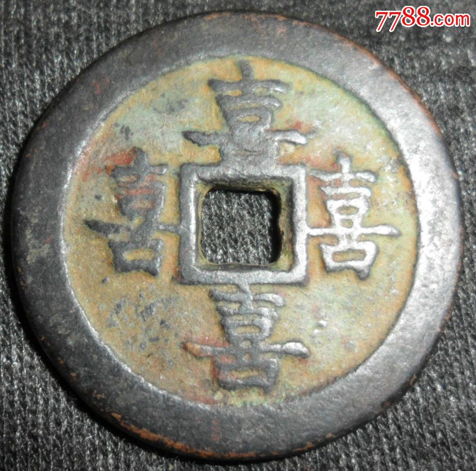 百福之源四喜万寿福宁花钱3枚