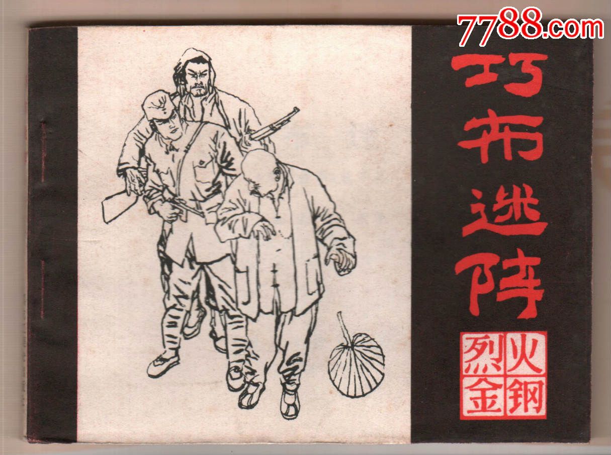 烈火金钢2-连环画/小人书--se35048947-零售-7788收藏__收藏热线