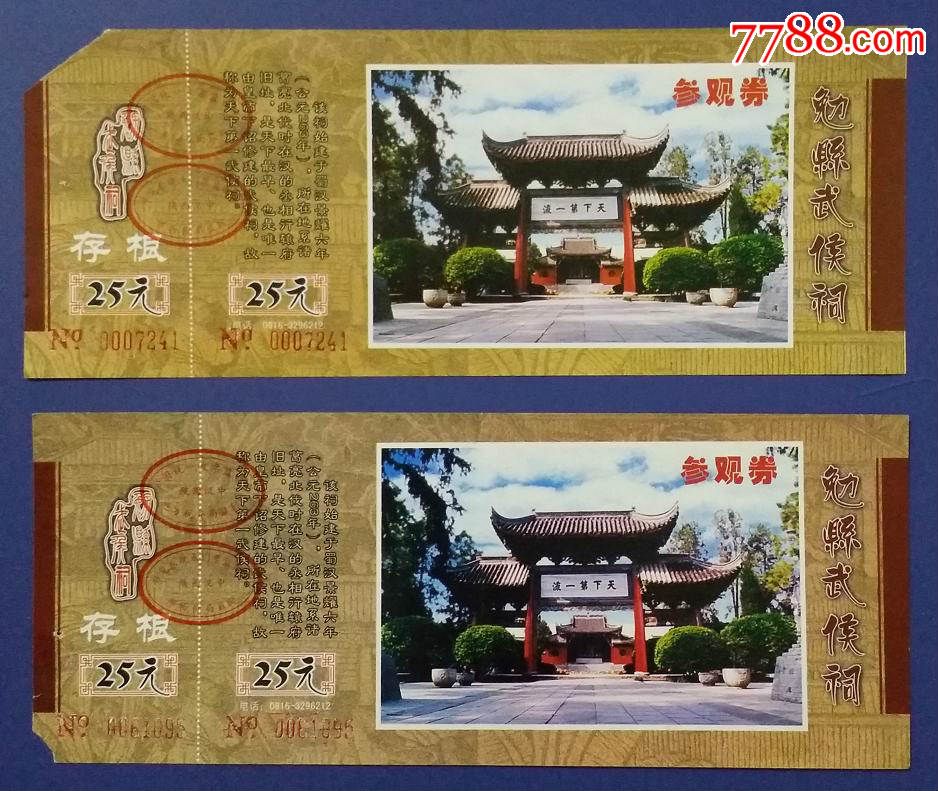 勉县武侯祠,其他门票,旅游景点门票,其他景点门票,入口票,产地不详