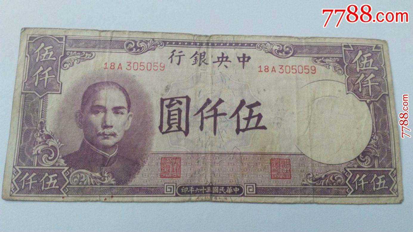 中＊银行民国三十六年伍仟圆五千元5000元264#纸币钱币-价格:75元-se35062118-民国四大行纸币-零售-7788收藏__收藏热线