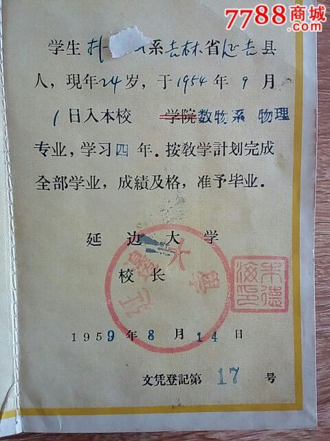 延边大学50年代毕业证_毕业/学习证件【延吉老城】_第4张_7788期刊网