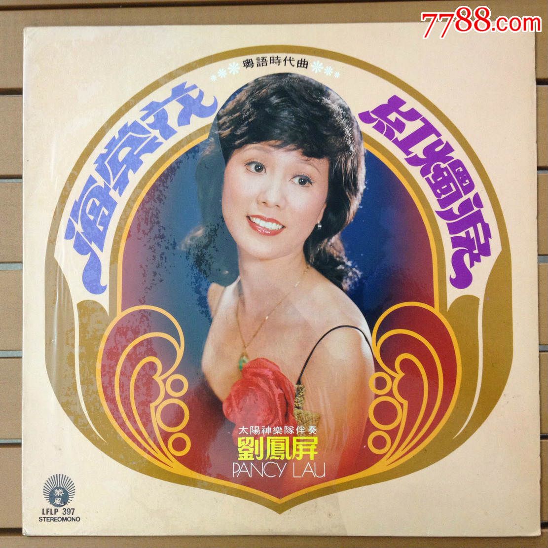 刘凤屏海棠花,红烛泪12寸黑胶唱片lp