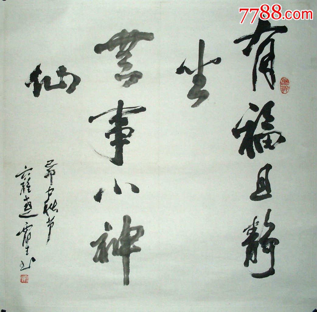 有福且*坐,无事小神仙.68x68