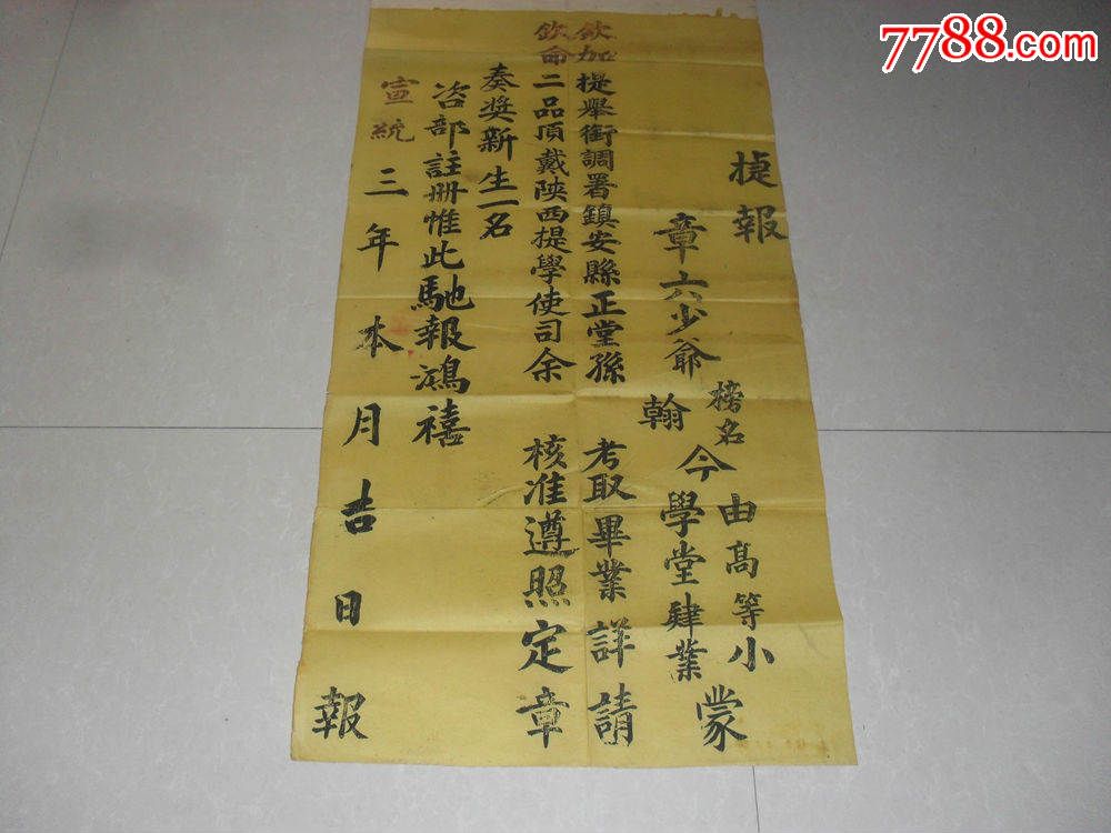 极其罕见的科举珍品清代捷报一张100*50厘米