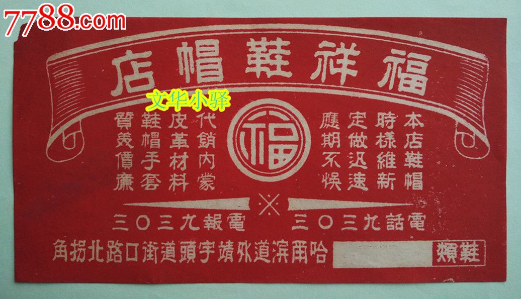 民国哈尔滨福祥鞋帽店宣传单-价格:100元-se35084584