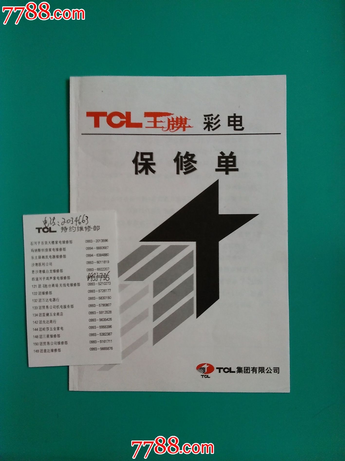 tcl王牌彩电保修卡及发票合格证服务卡
