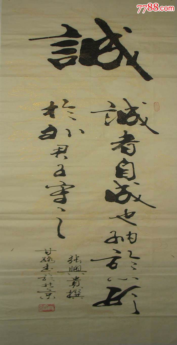 名家书法甘路书法真迹(诚)装饰家居客厅书法特价1786