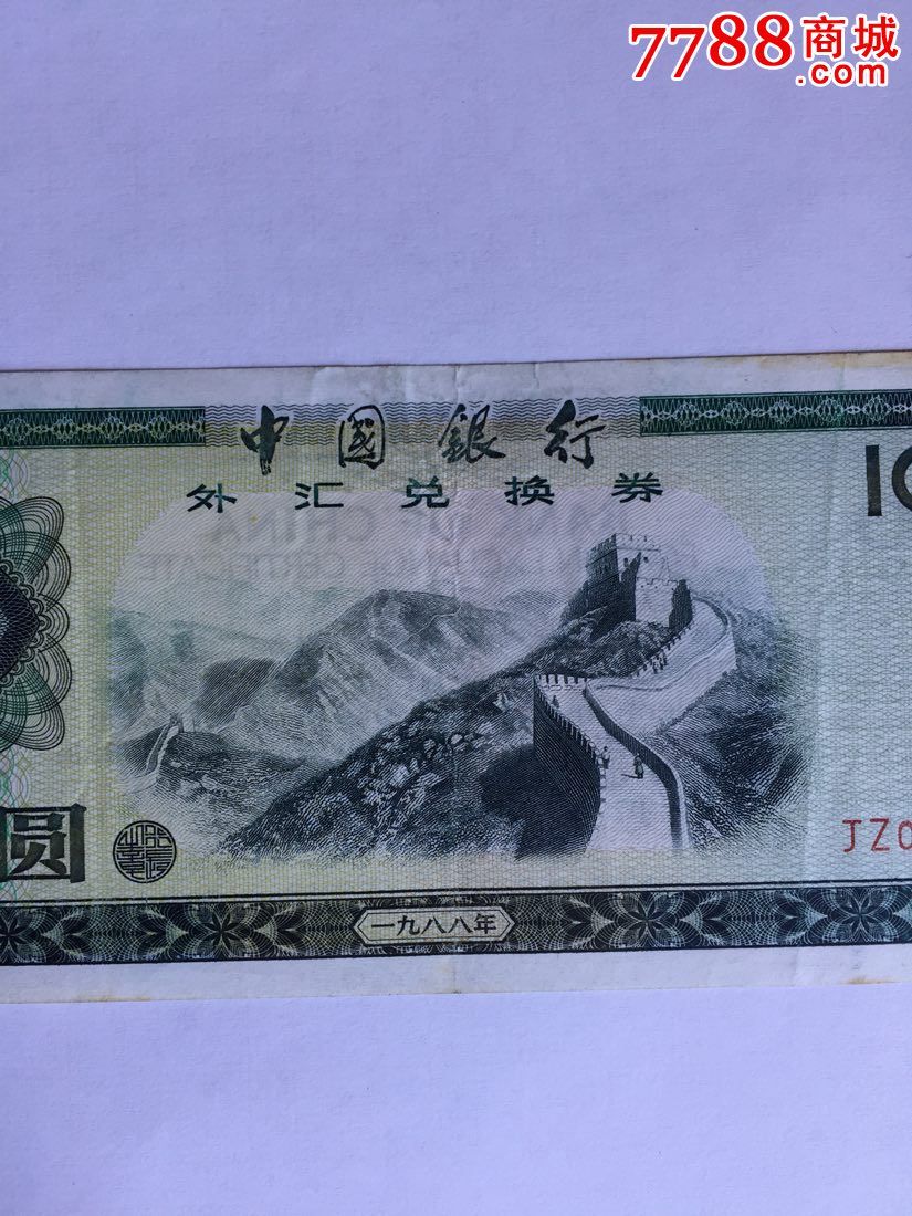 88年100元外汇卷补号_外汇兑换券_文革青春【7788收藏__中国收藏热线