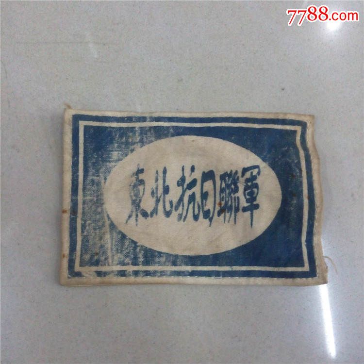 东北抗日联军袖章