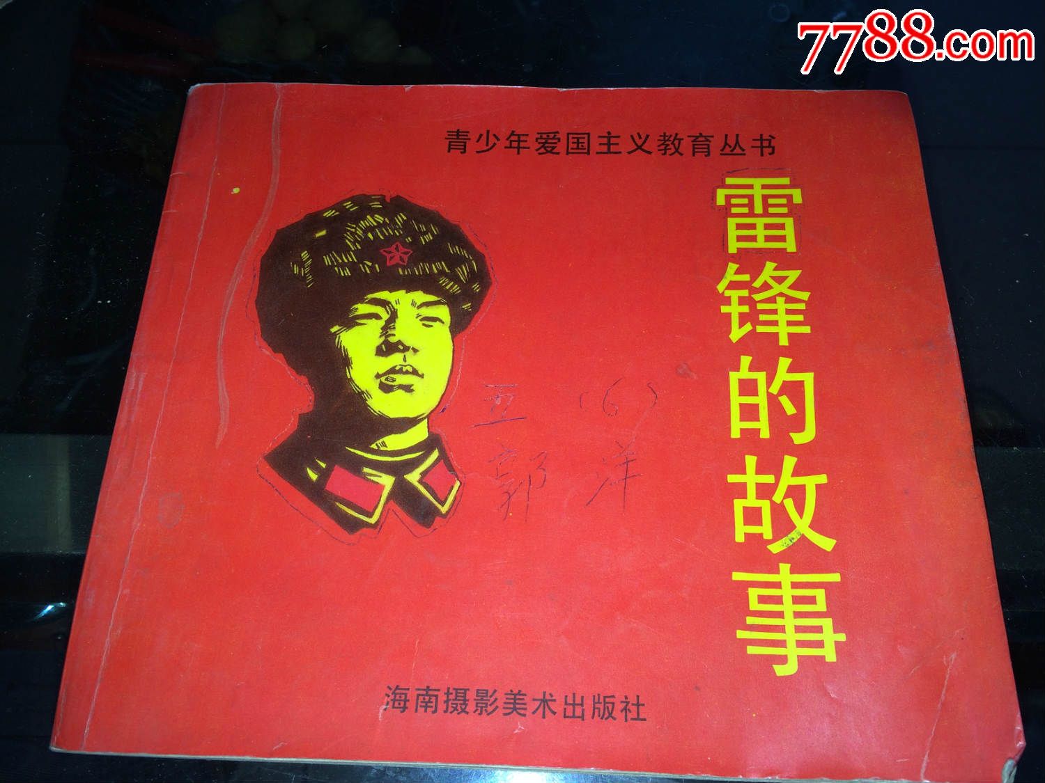 青少年愛國主義教育叢書:雷鋒的故事(李殷繪畫)-連環畫/小人書--se3