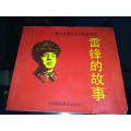 青少年愛(ài)國(guó)主義教育叢書(shū)：雷鋒的故事（李殷繪畫(huà)）_許昌收藏社