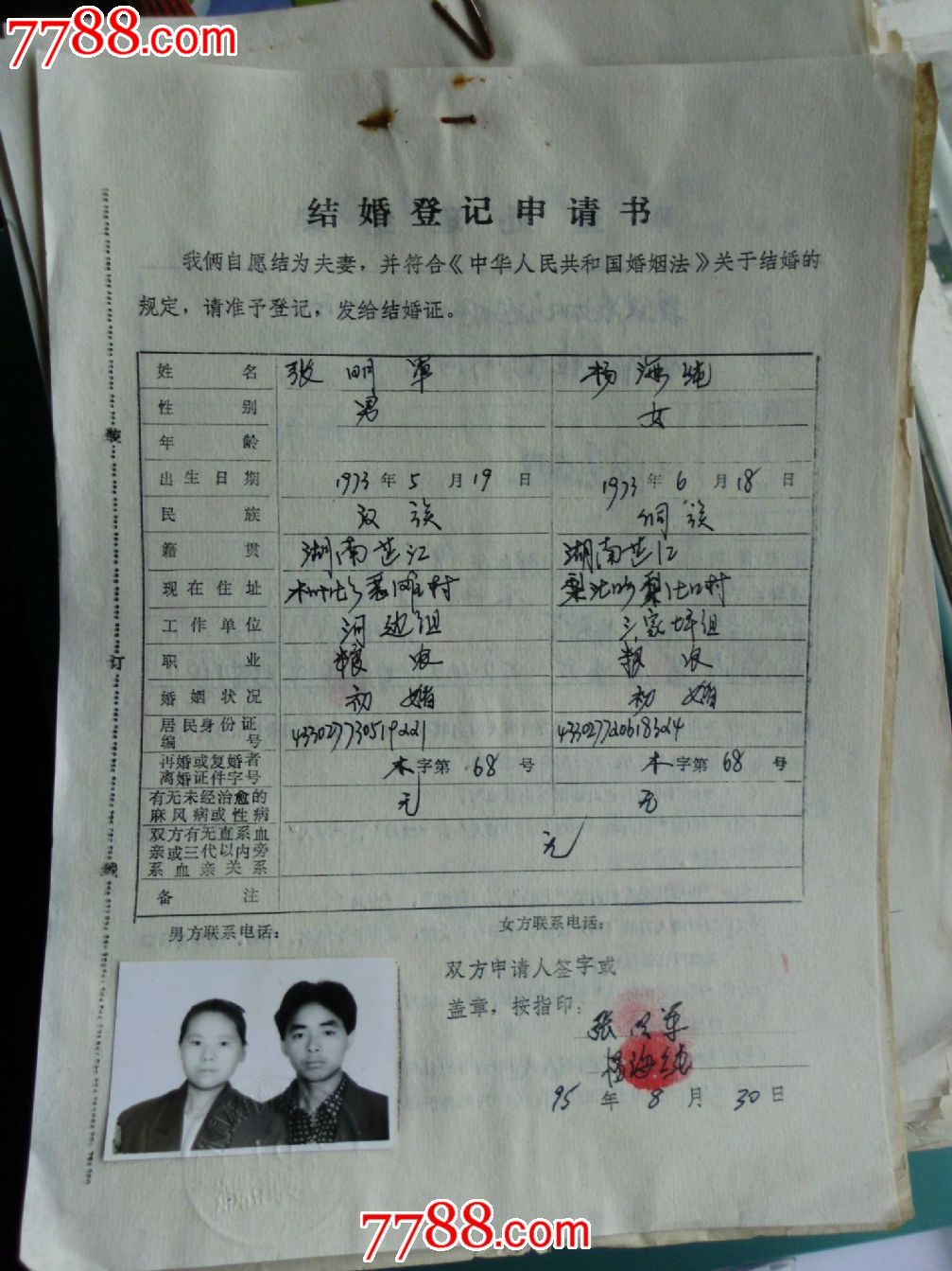 95年湖南省芷江縣結婚登記申請書一式五份貼黑白照片60套