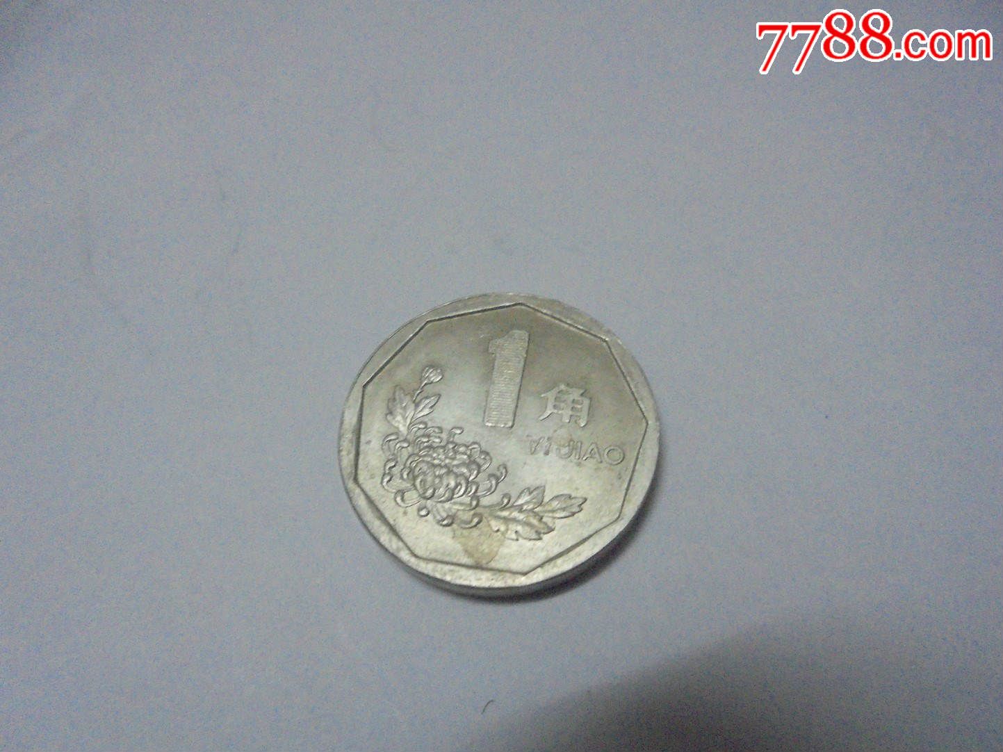第四套人民币1角菊花硬币15枚1992年1998年