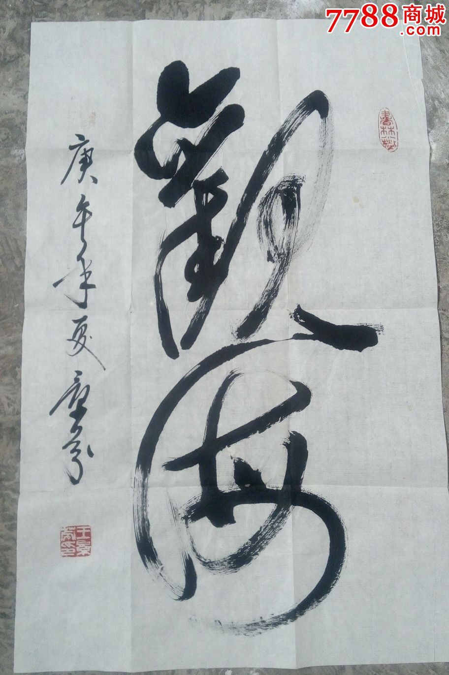 王景芬三平尺书法