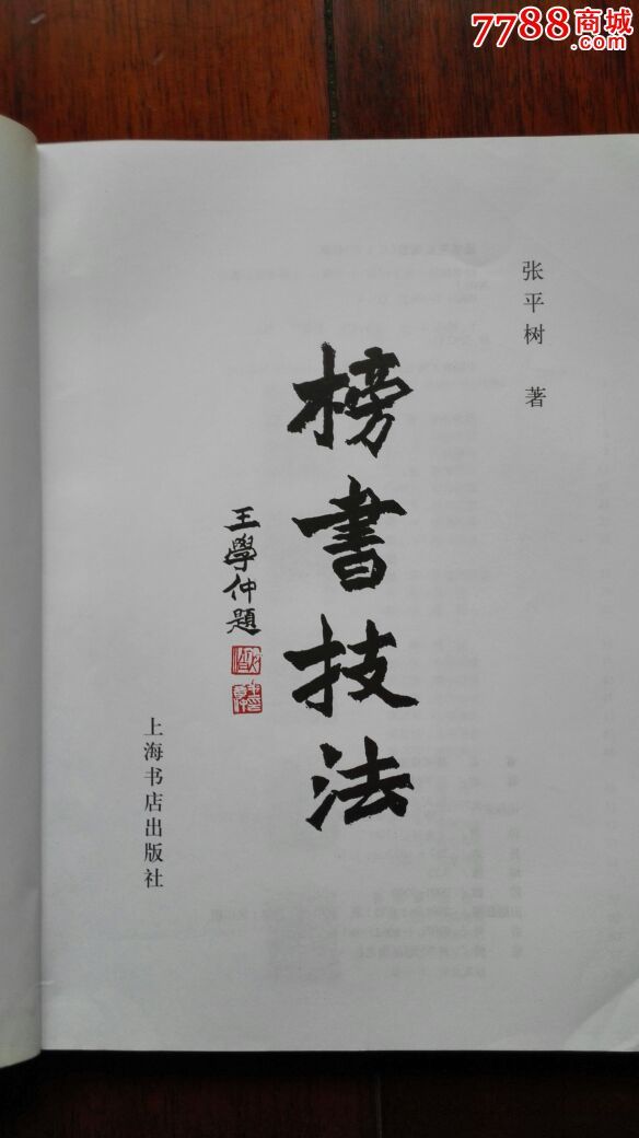 榜书技法_价格35.0000元【文王书店】_第4张_7788收藏__收藏热线