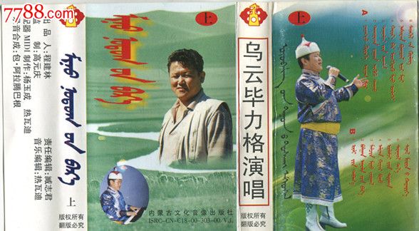 乌云毕力格磁带专辑(上)转cdmp3蒙语磁带歌曲