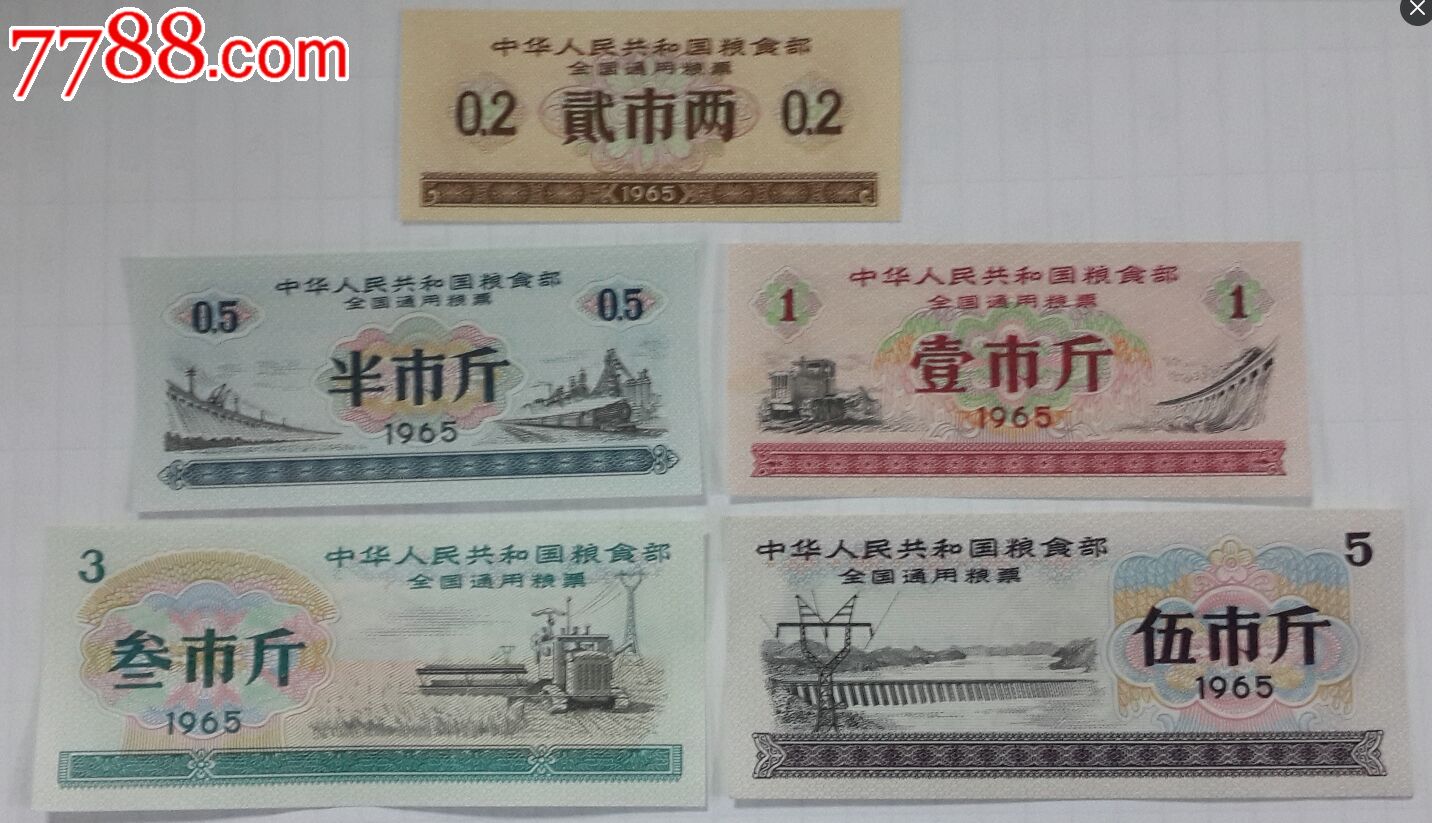 1965年全国粮票大全套_粮票_图片价格_收藏回收_7788粮票收藏