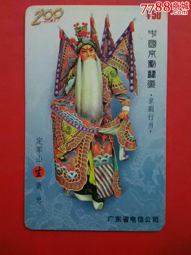 定军山~黄忠,惠州版,弯角处被剪去一点,早期卡,散卡,编号:4-1