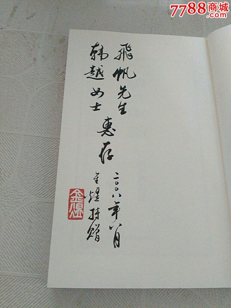 启功用印_印谱/篆刻集_第2张_7788画册网