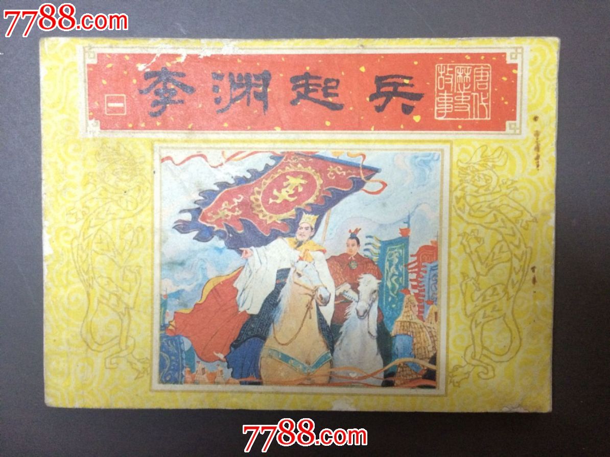 李渊起兵唐代历史故事之一