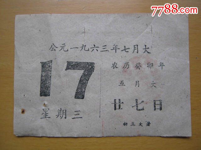 1963年7月17日星期三日曆一張農曆葵卯年