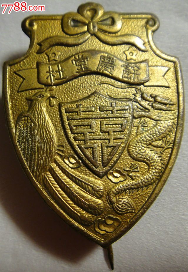 30年代初上海滩:浦东杜氏祠堂 恒社成立双喜-余庆堂杜-恒社谨赠