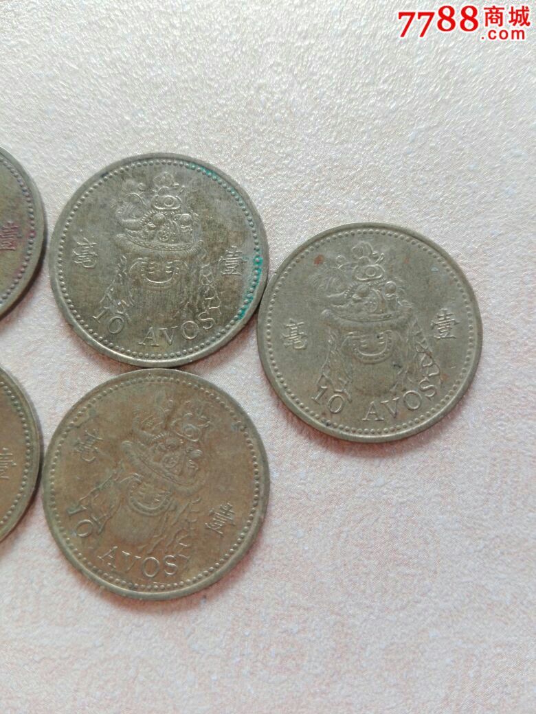 澳门硬币壹毫7枚合售